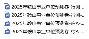 鞍山铁西事业单位招聘考试冲刺预测卷