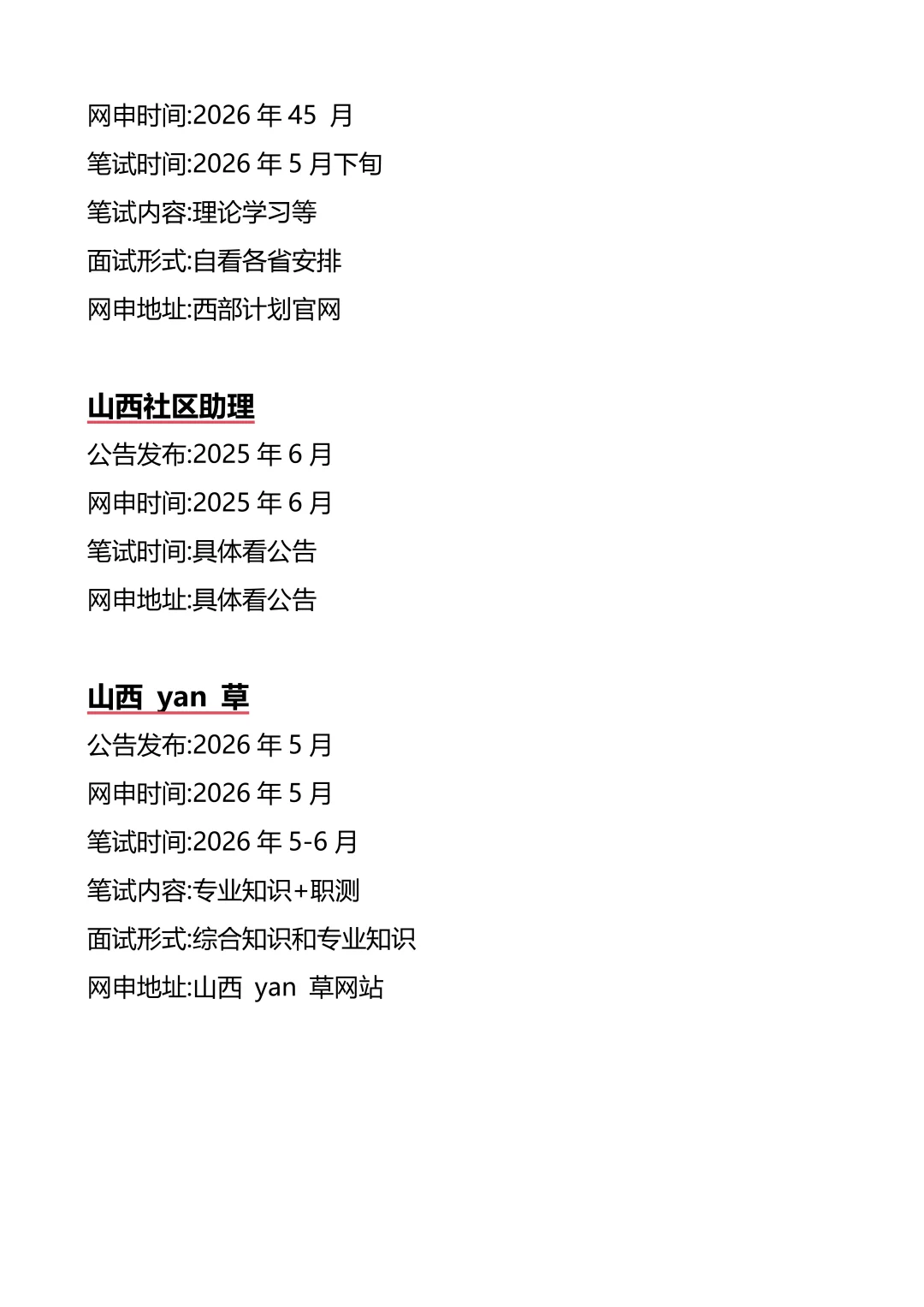 接下来山西进入体制内的机会
