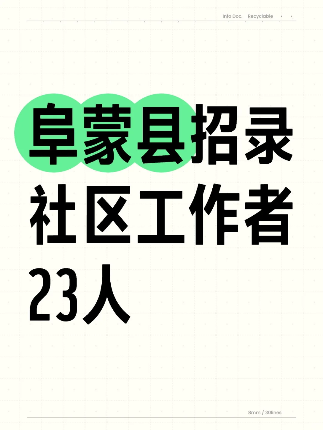 阜蒙县招录社区工作者23人