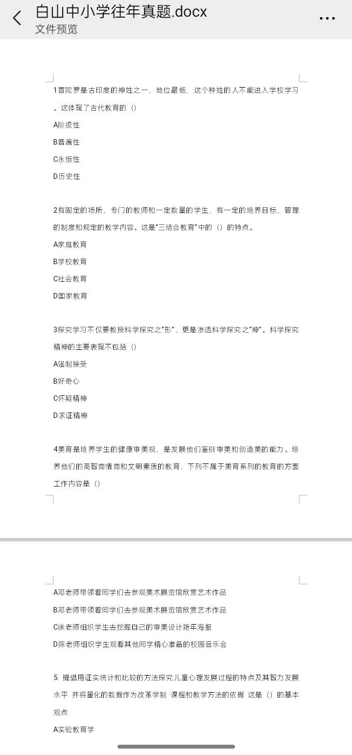 白山市中小学往年题目汇总