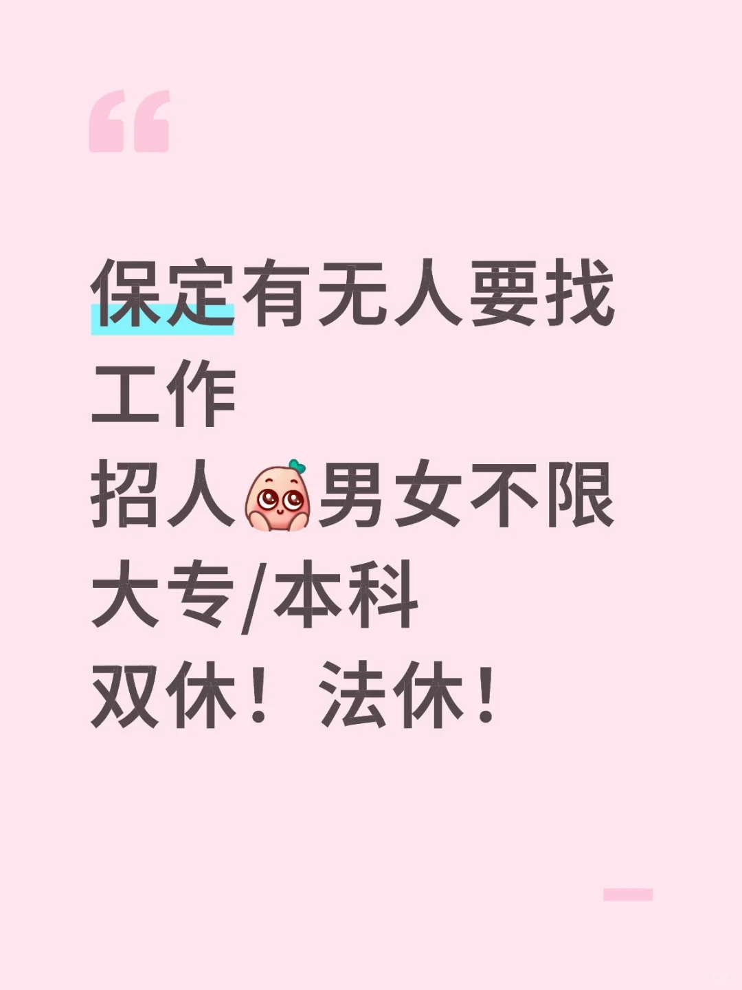 保定有人要找工作咩