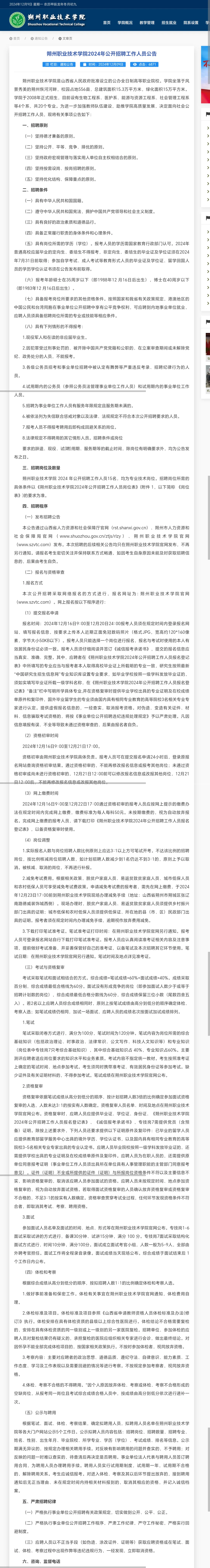 朔州职业技术学院 辅导员4名 教师11名