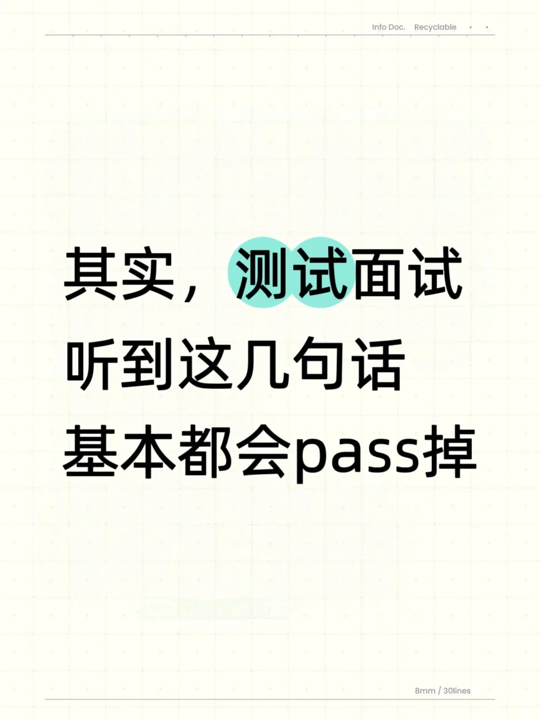 其实，测试面试听到这几句话，基本都会pass