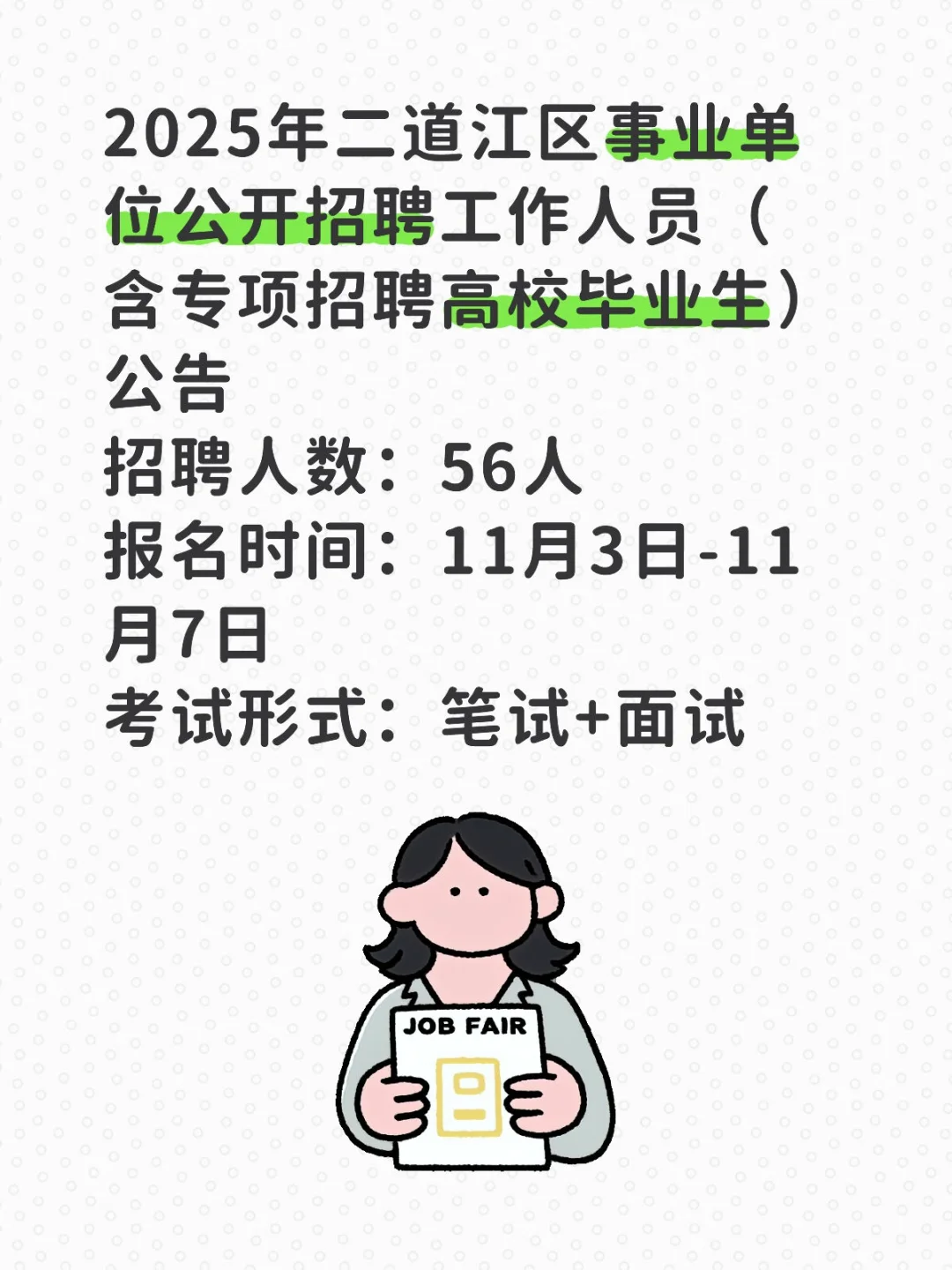 2025年二道江区事业单位公开招聘工作人员
