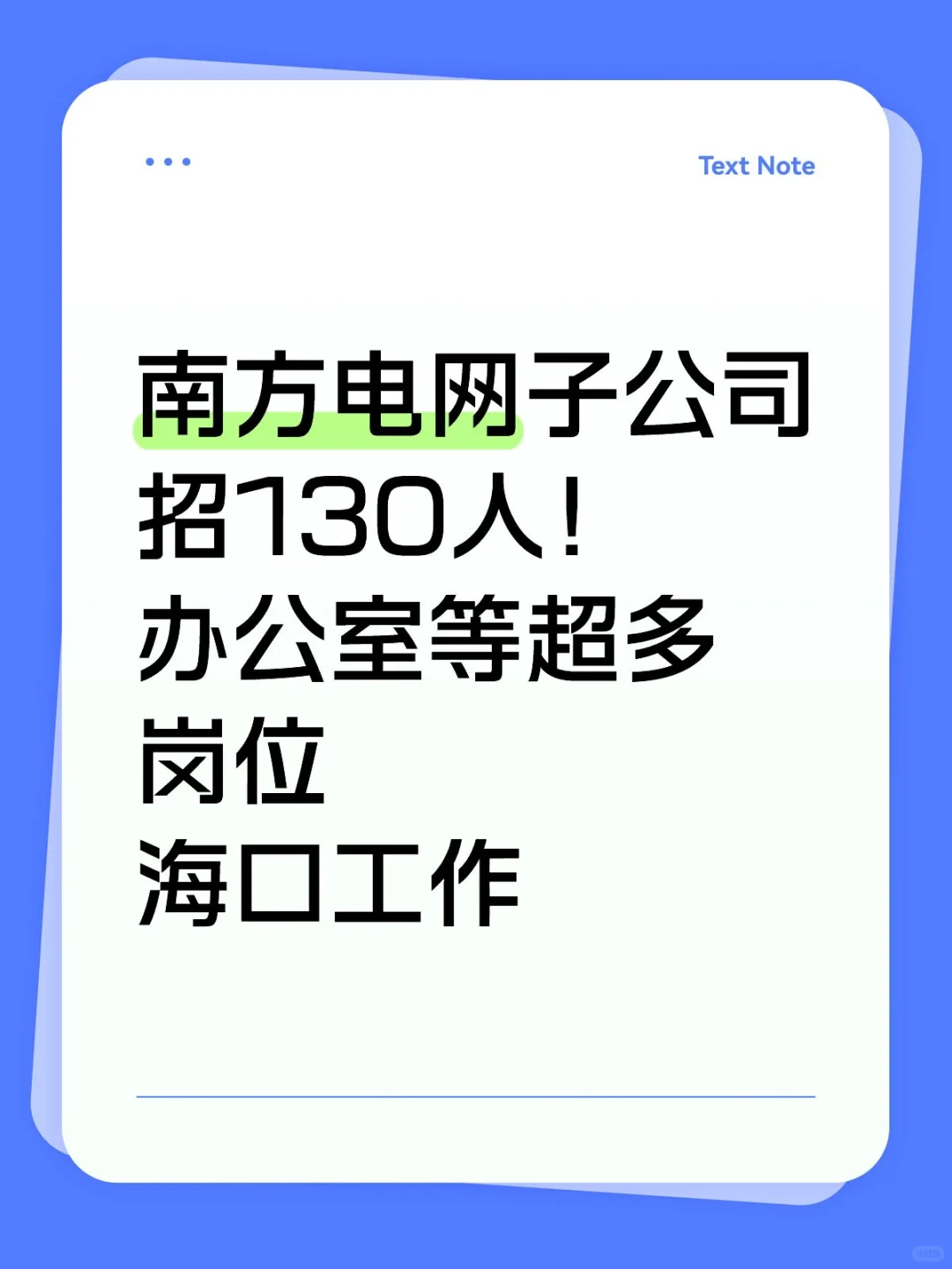大型国企海口招人❗本科起，多专业️可报
