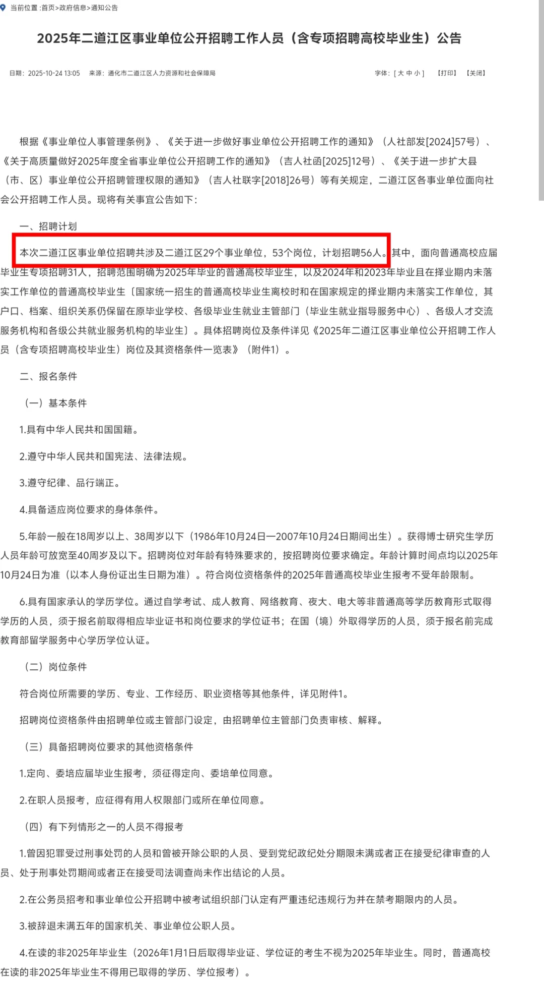 2025年二道江区事业单位公开招聘工作人员