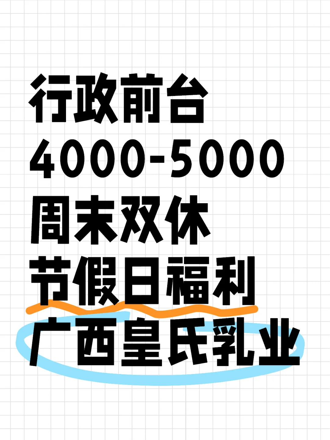 行政前台4000-5000周末双休节假日福利