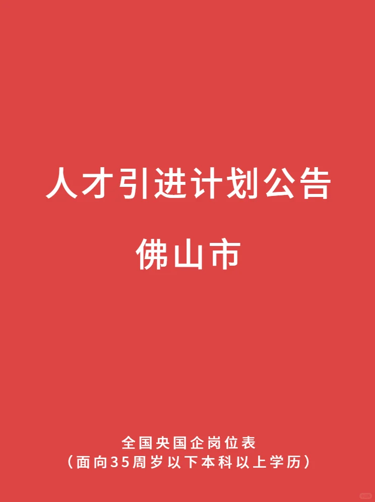 佛山 人才引进计划公告