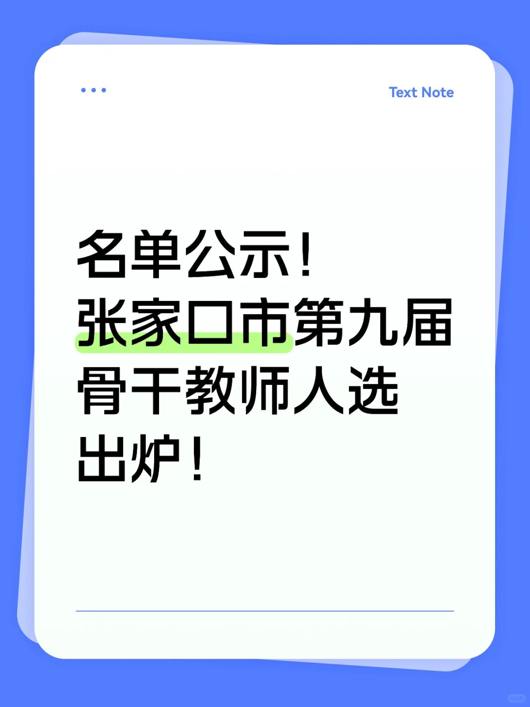 名单公示！张家口市第九届骨干教师人选出炉