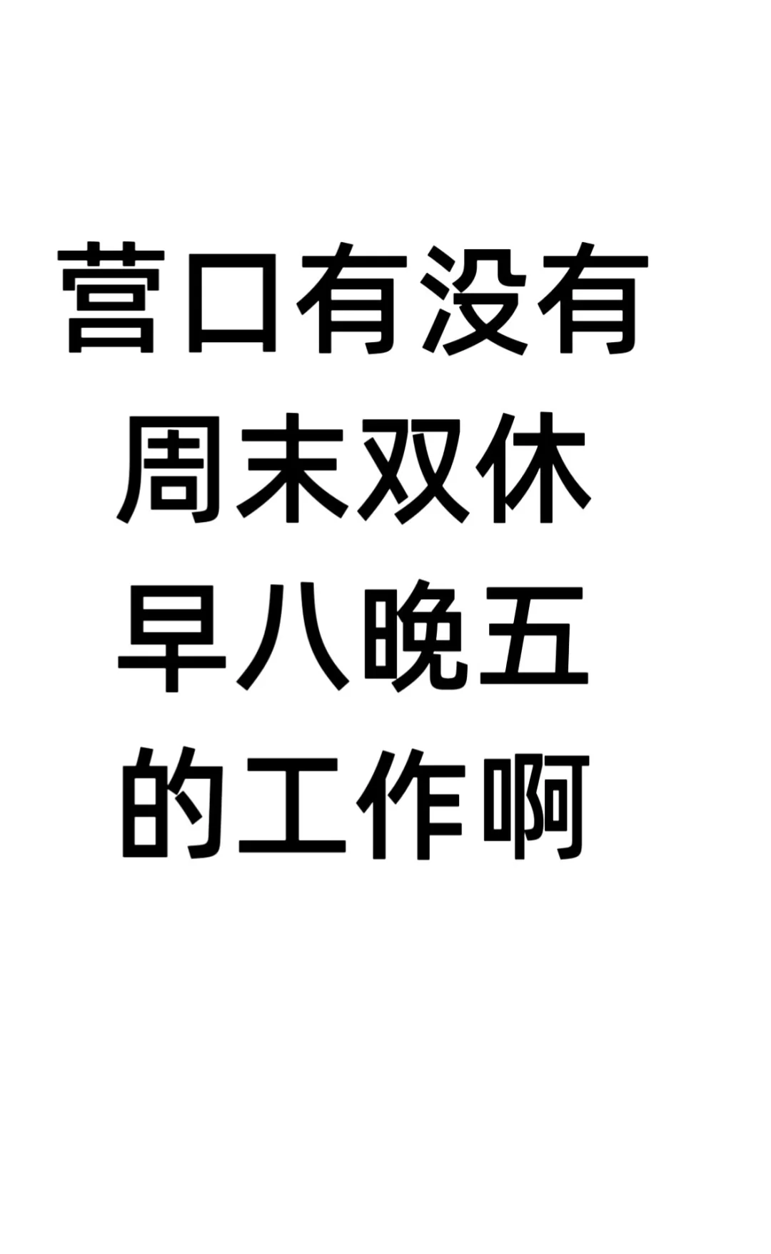 诚求周末双休的工作！营口