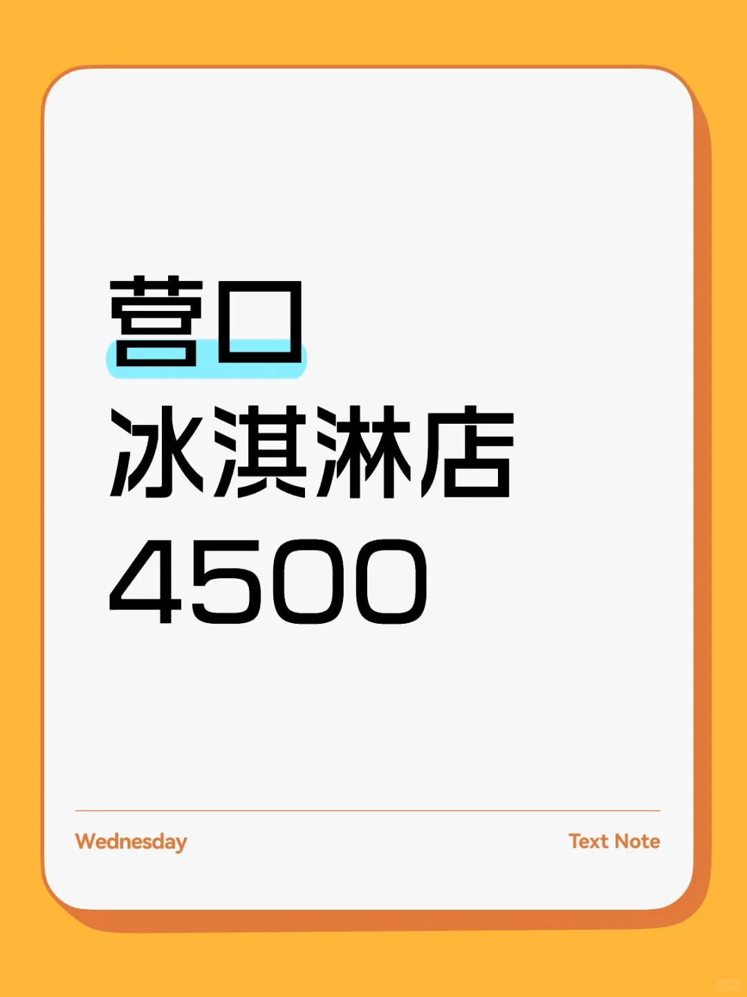 营口冰淇淋店