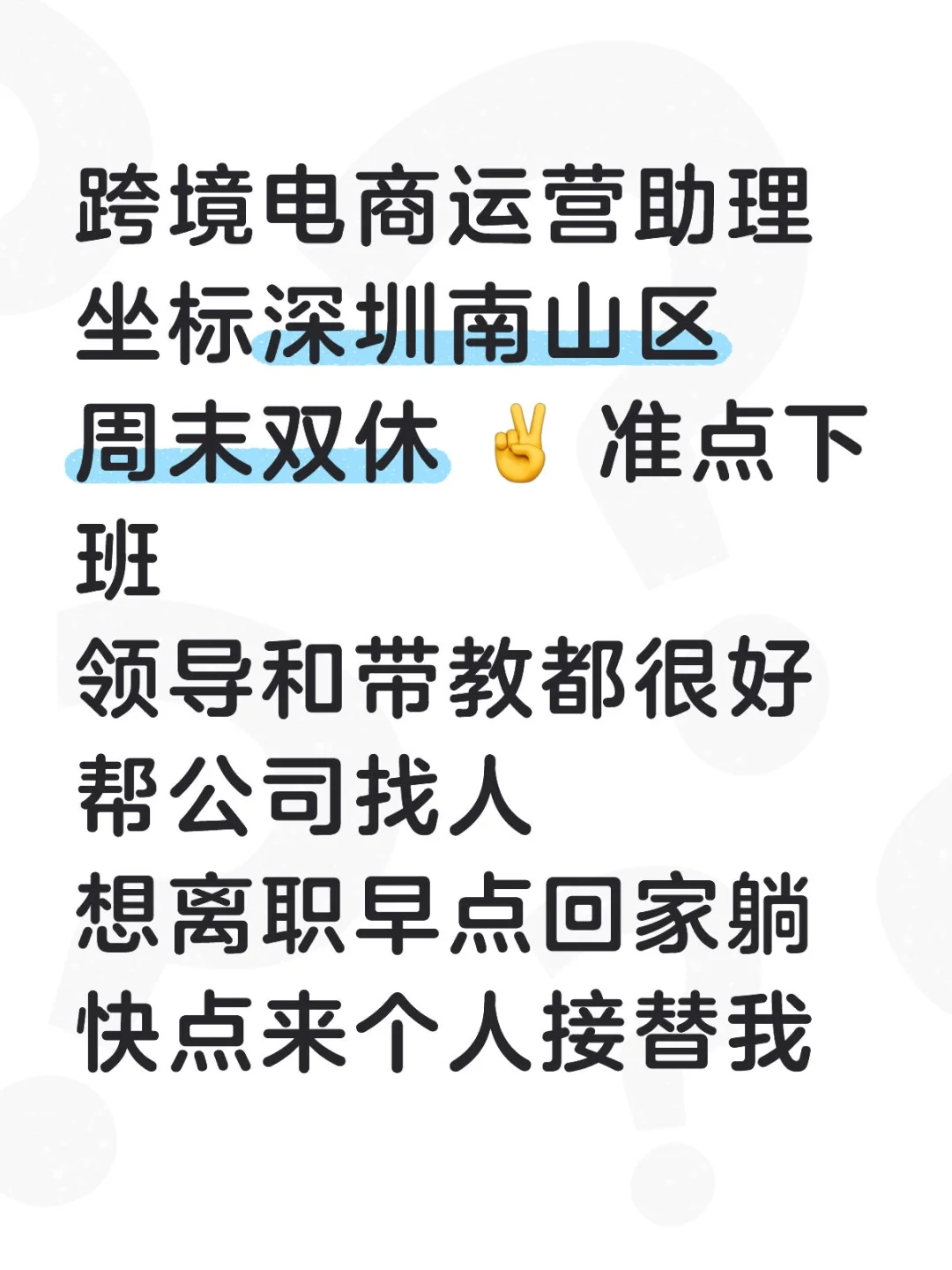 周末双休 准点下班的工作在深圳哪里找啊