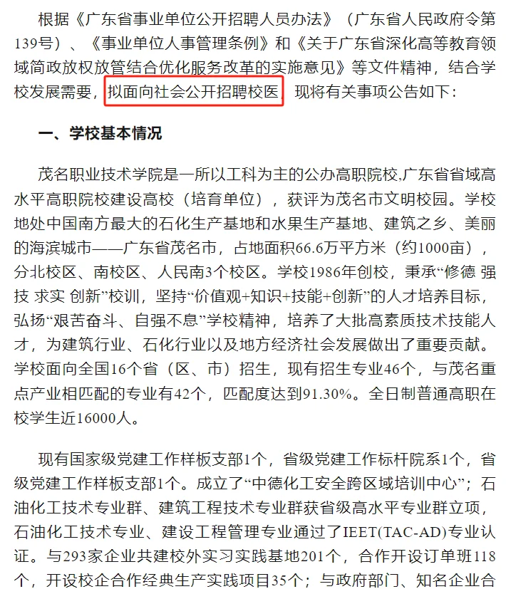 2025年茂名职业技术学院招聘校医公告