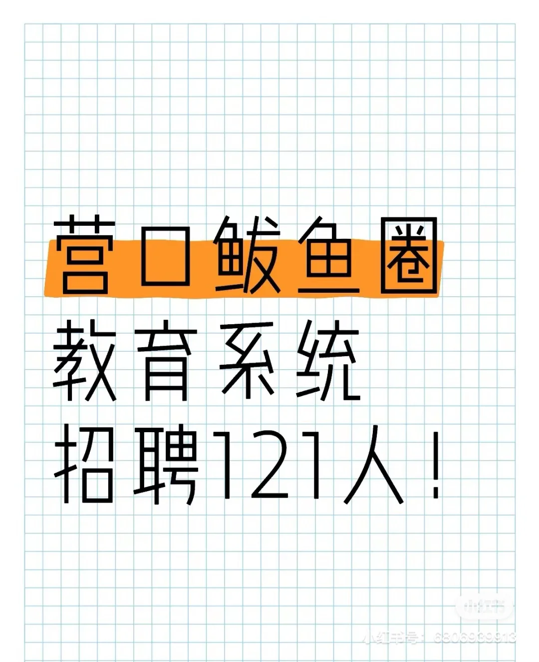 辽宁教师又又又出公告，营口鲅鱼圈招121人