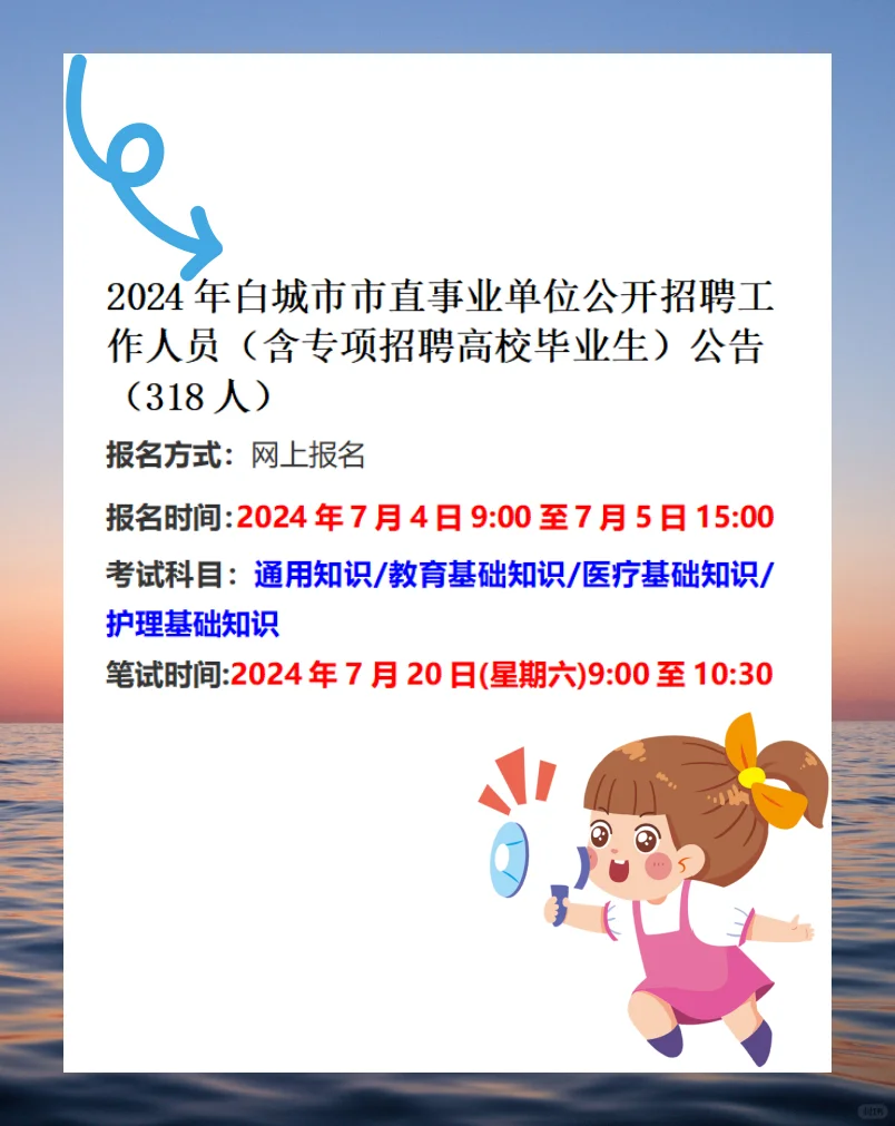 2024白城市市直事业单位招聘工作人员318人