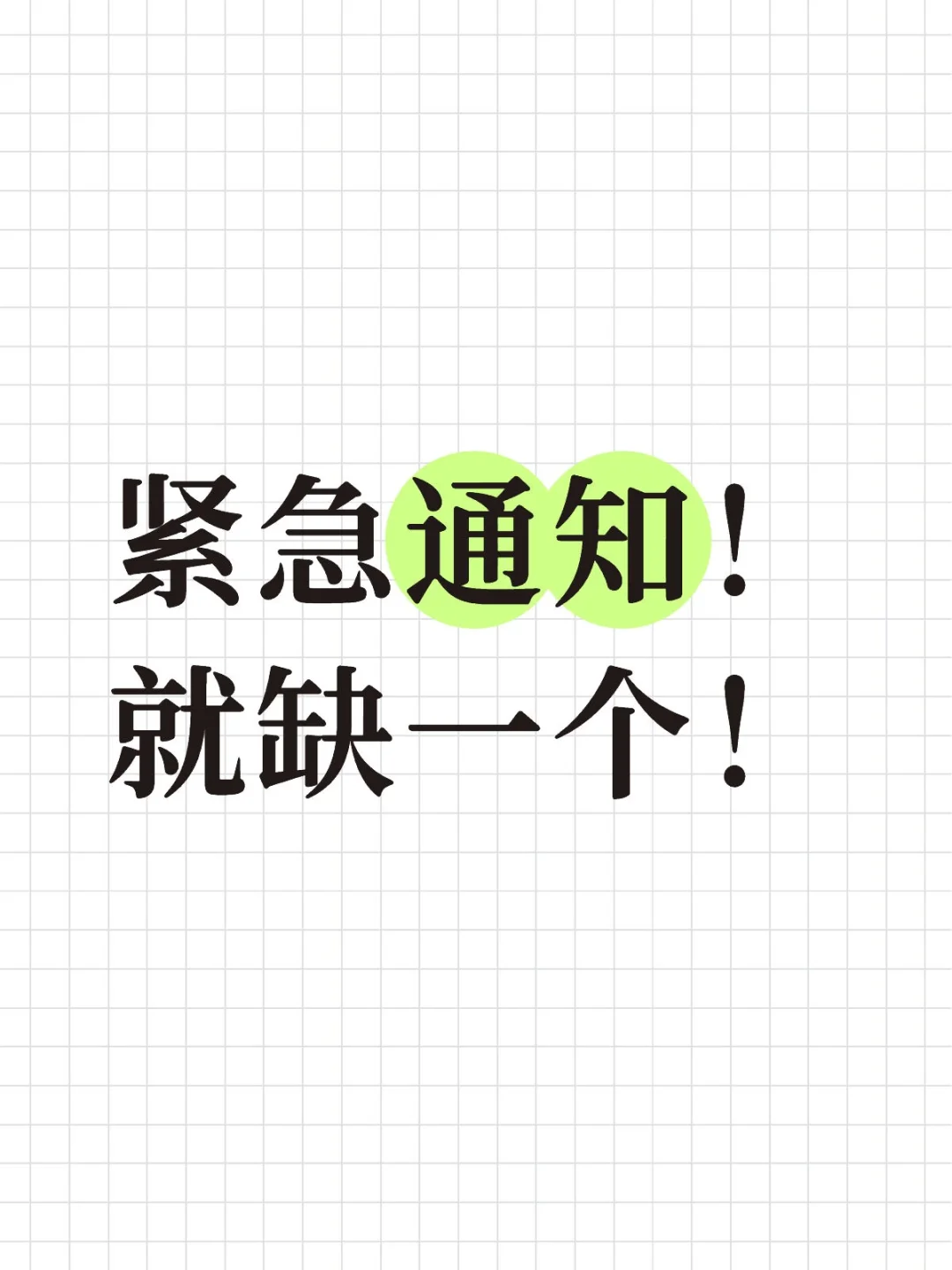 紧急紧急，只要一个