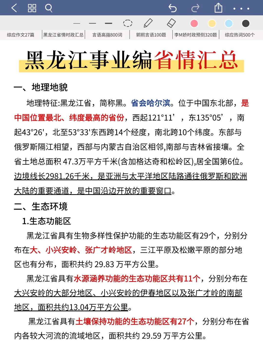 10.25黑龙江事业编，极简背诵版，5h足矣