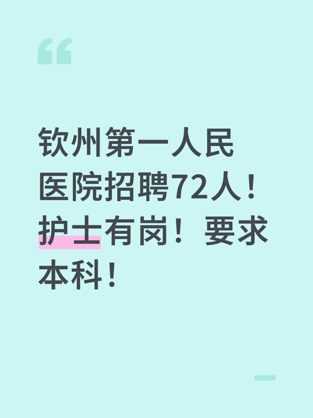 钦州第一人民医院招聘72人！护士有岗！要求本