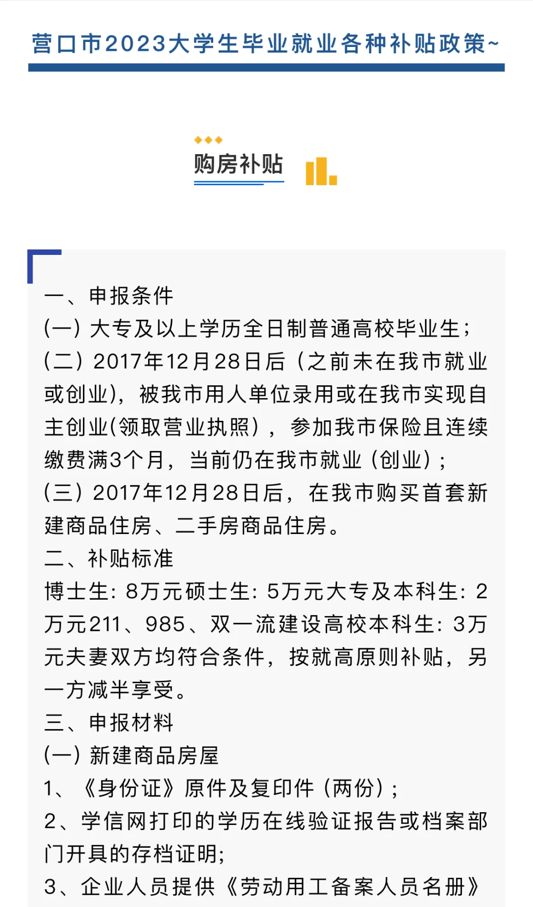 营口市2024大学生毕业就业各种补贴政策~