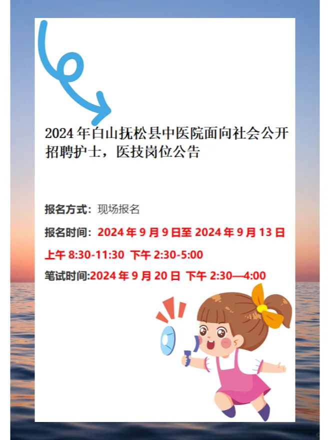 2024年白山抚松县中医院招聘护士/医技公告