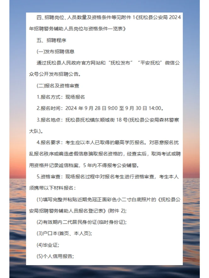 2024白山抚松县公安局招聘警务辅助人员50人