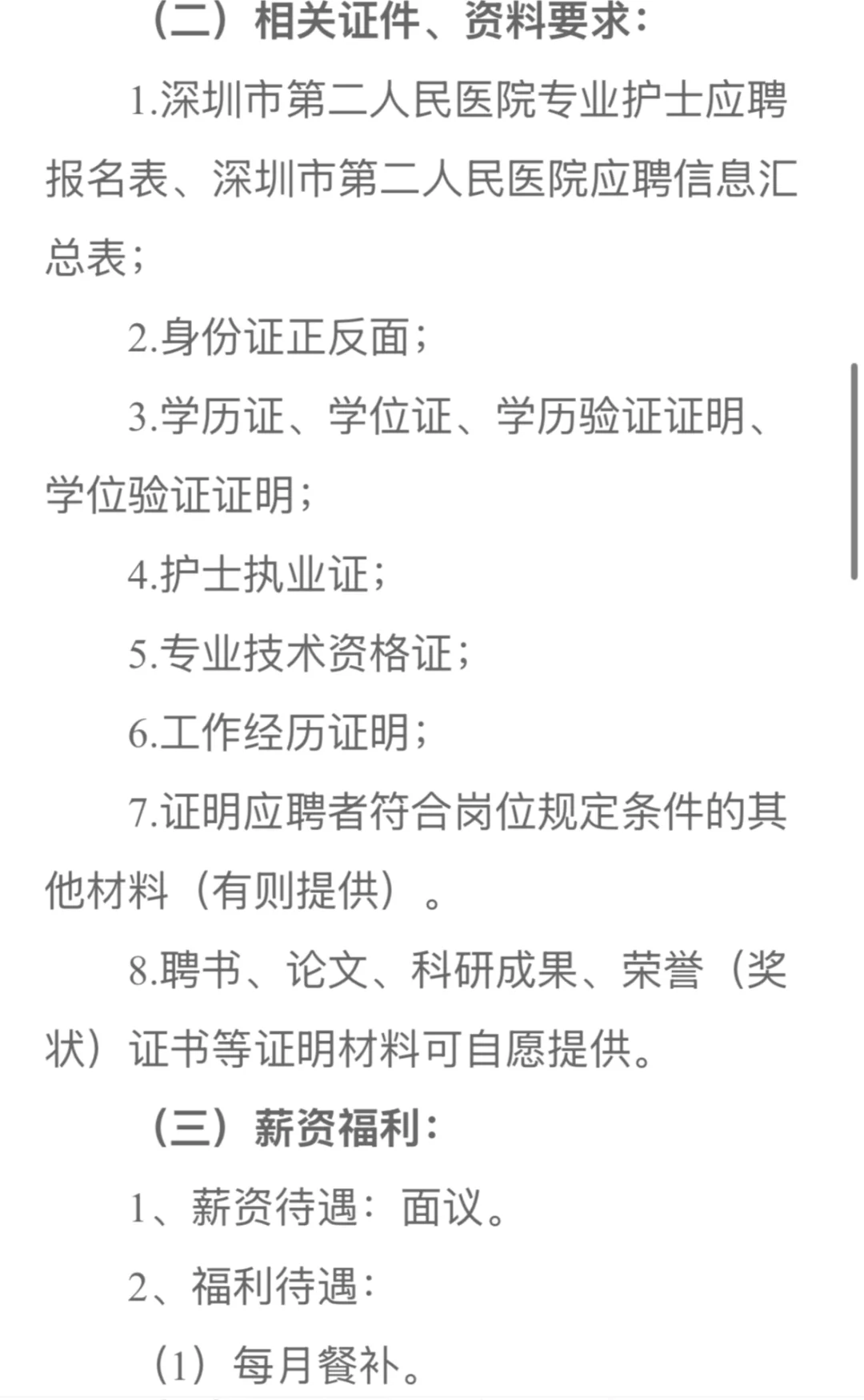 深圳市第二人民医院招聘护士