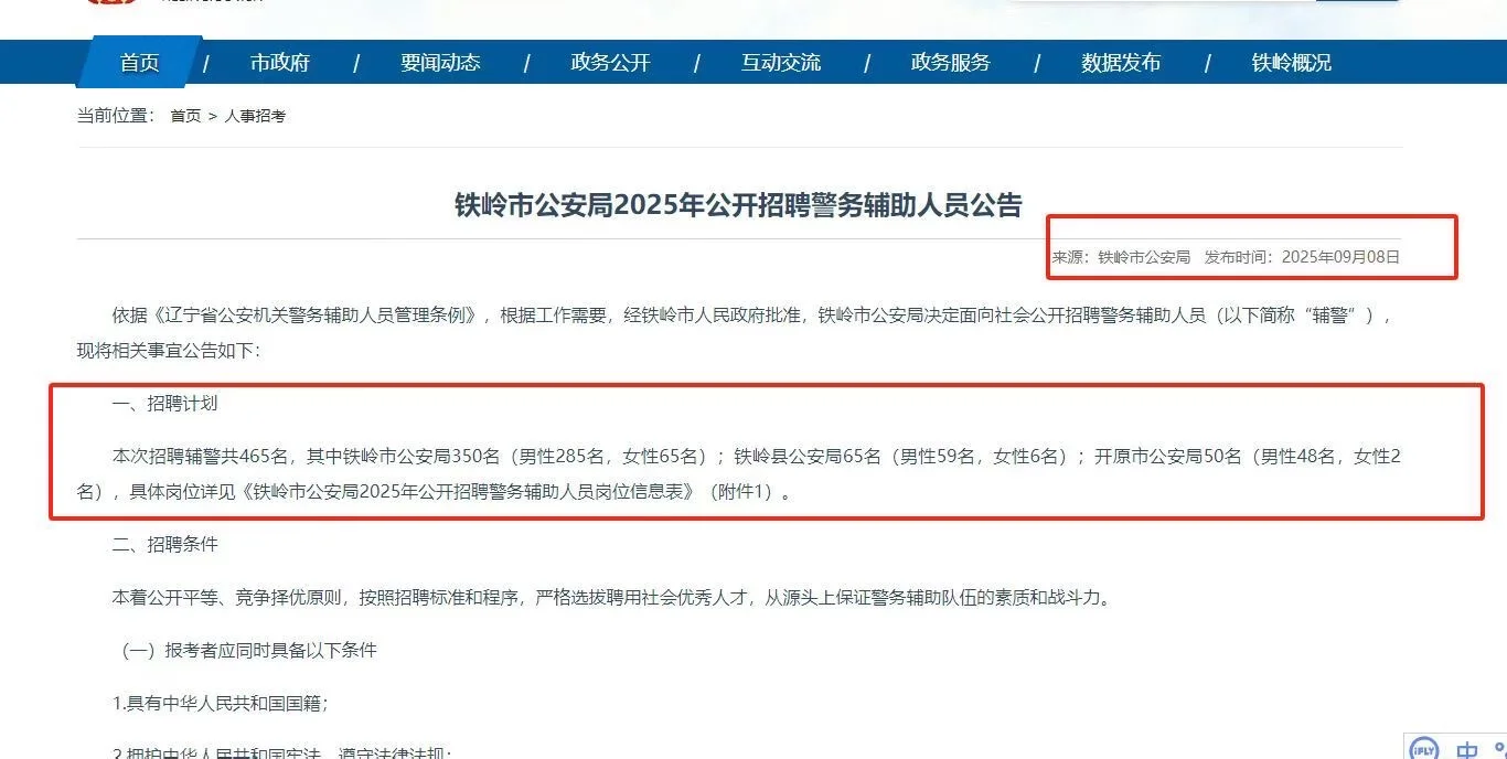 🔥铁岭市公安局招聘辅助人员465人