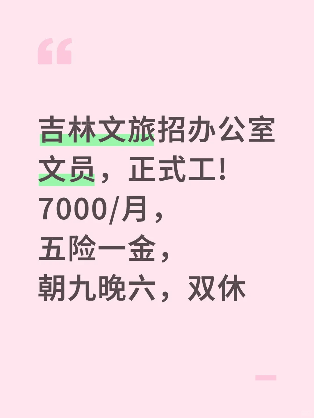 吉林文旅喊你来上班!🎉