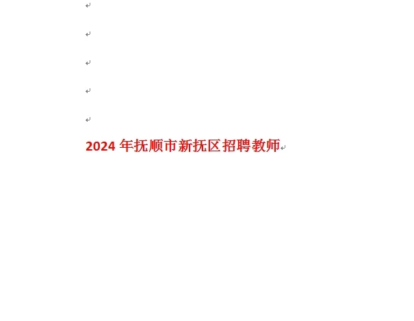 2024抚顺招聘教师