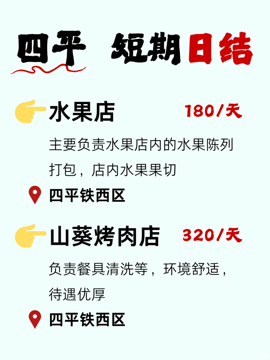 四平日结兼职天团~冷天室内工作爽歪歪❄️