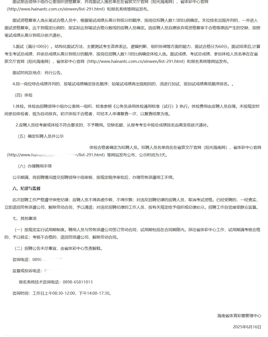 海南省体育彩票管理中心招聘！月薪6k