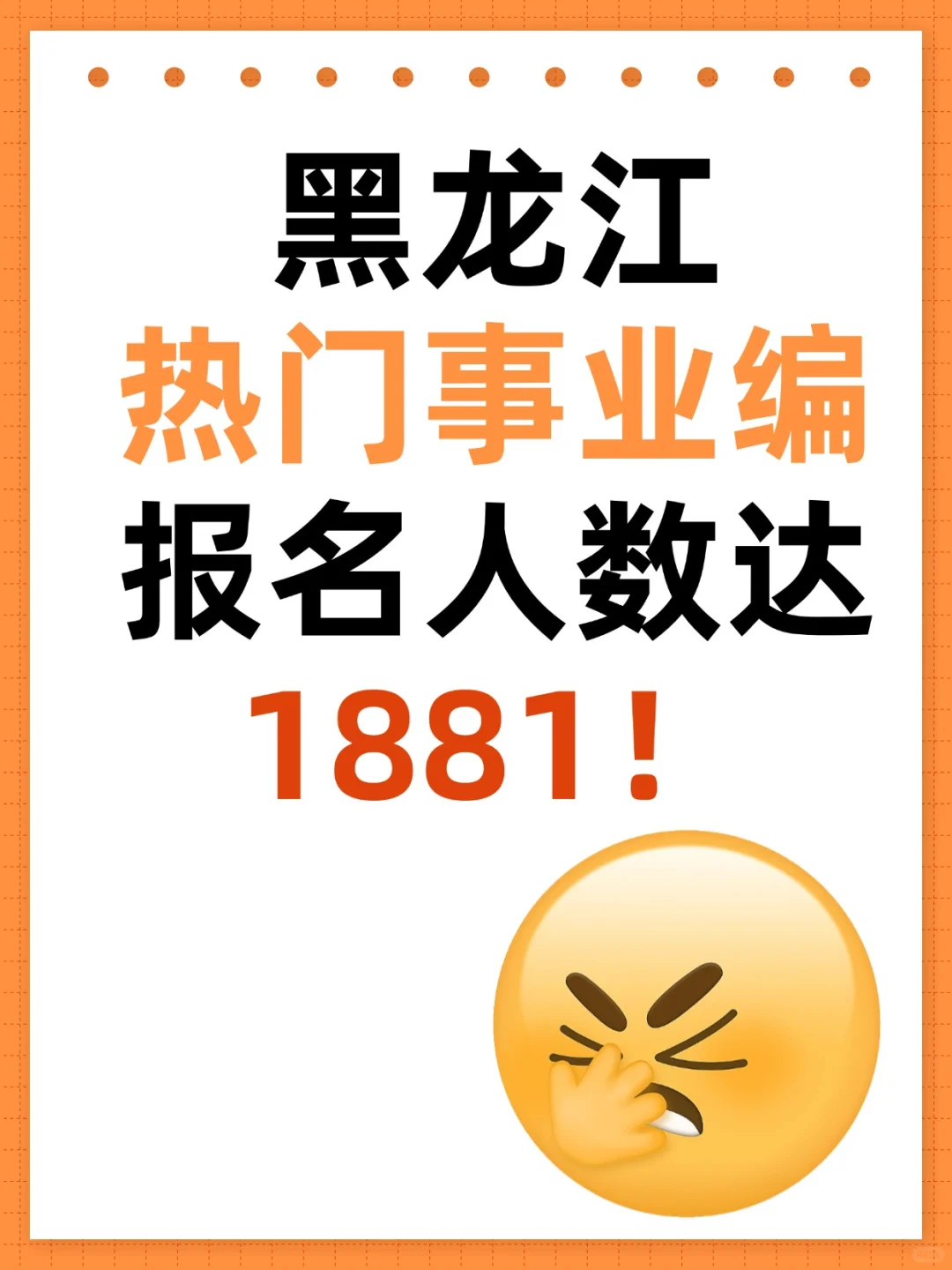 黑龙江热门事业编报名人数达1881！