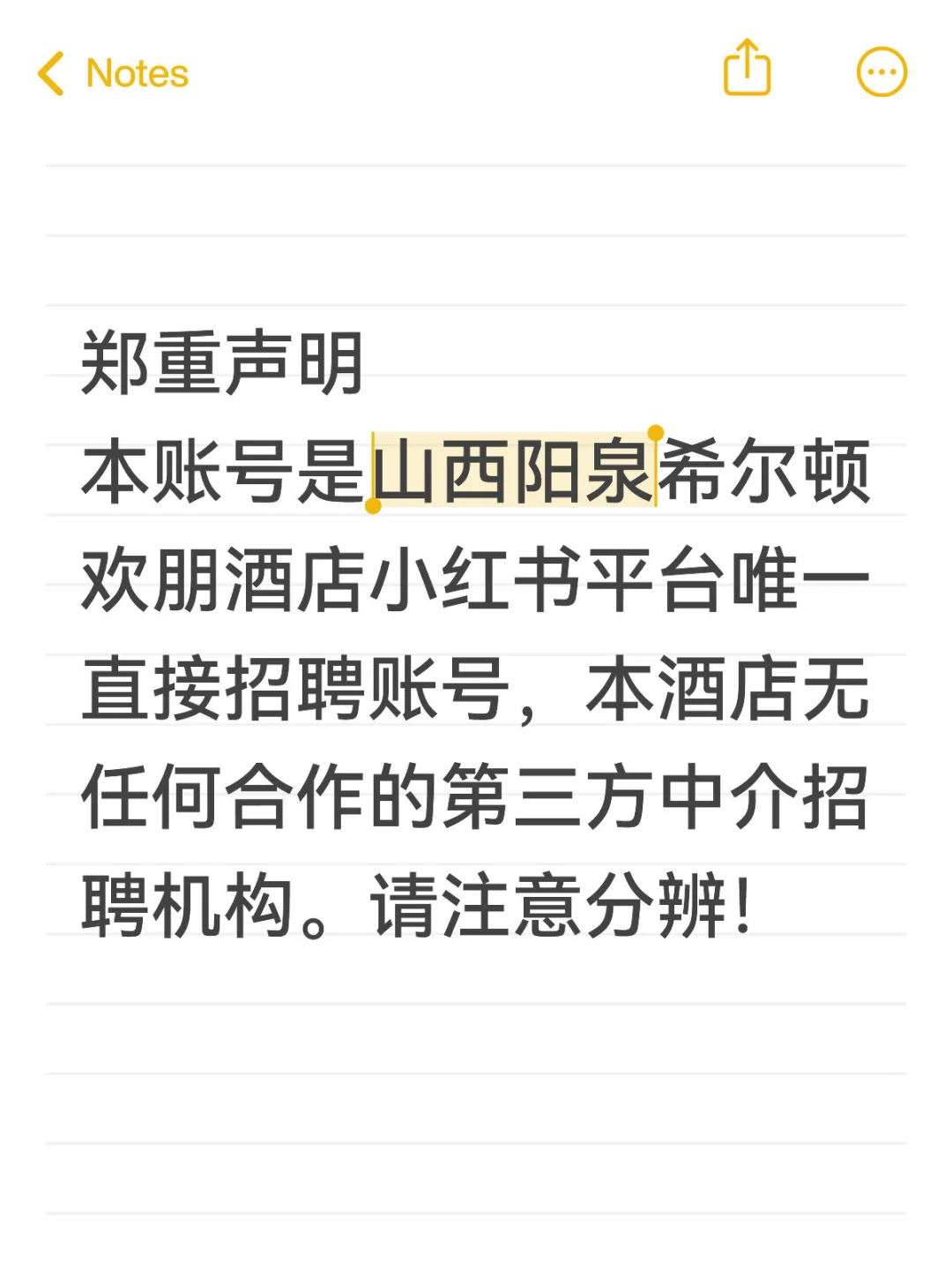 阳泉希尔顿欢朋酒店小红书唯一招聘账号