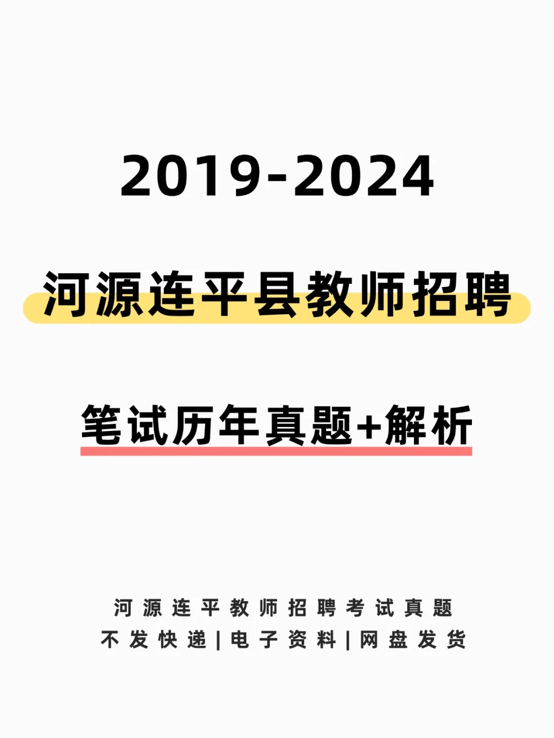 河源连平县教师招聘考试笔试真题及答案解析