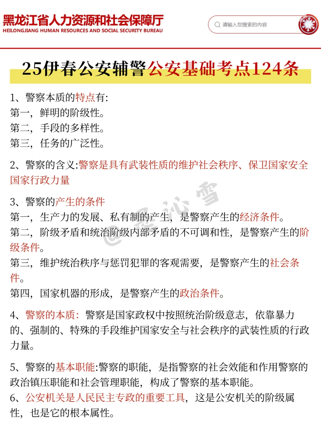 25伊春市公安辅警会惩罚每个不看公告的懒人
