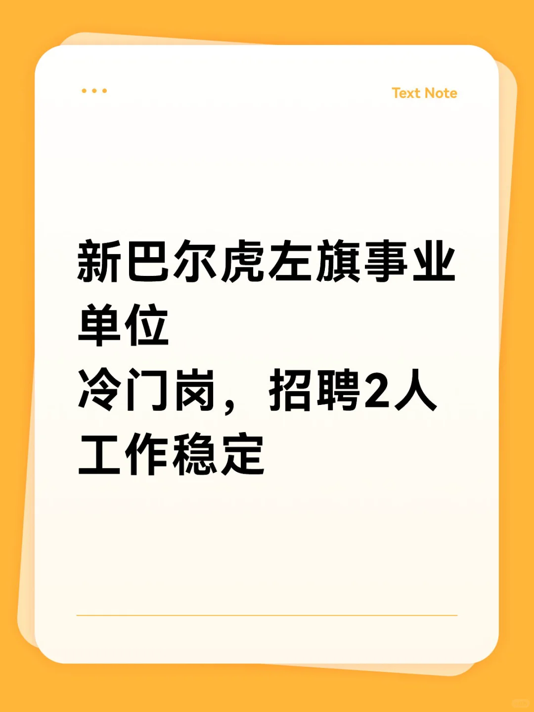 呼伦贝尔新巴尔虎左旗招2人！ZF单位清闲岗