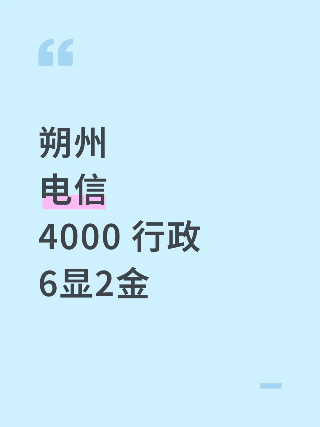 朔州，电信