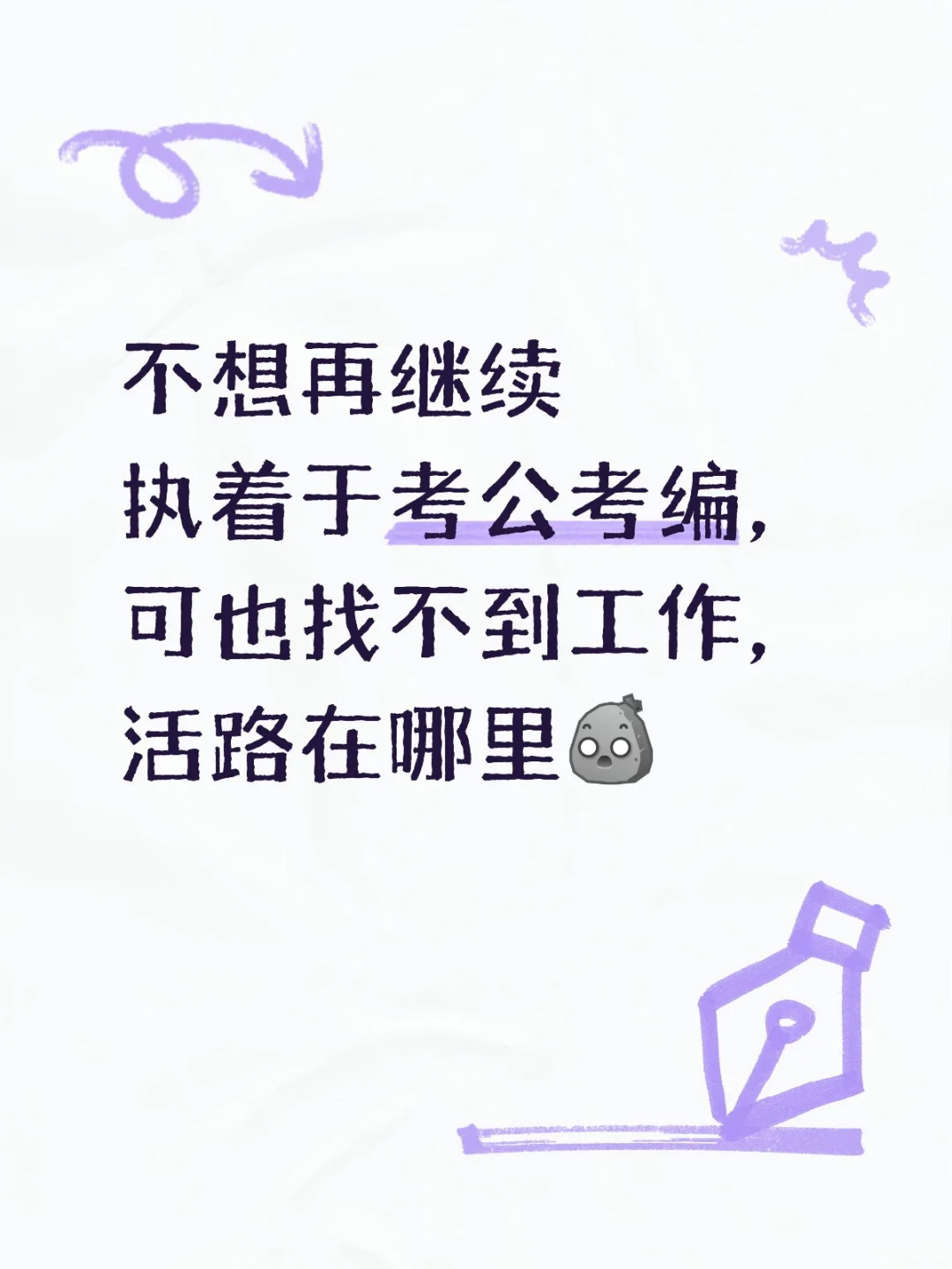 放弃考公考编
