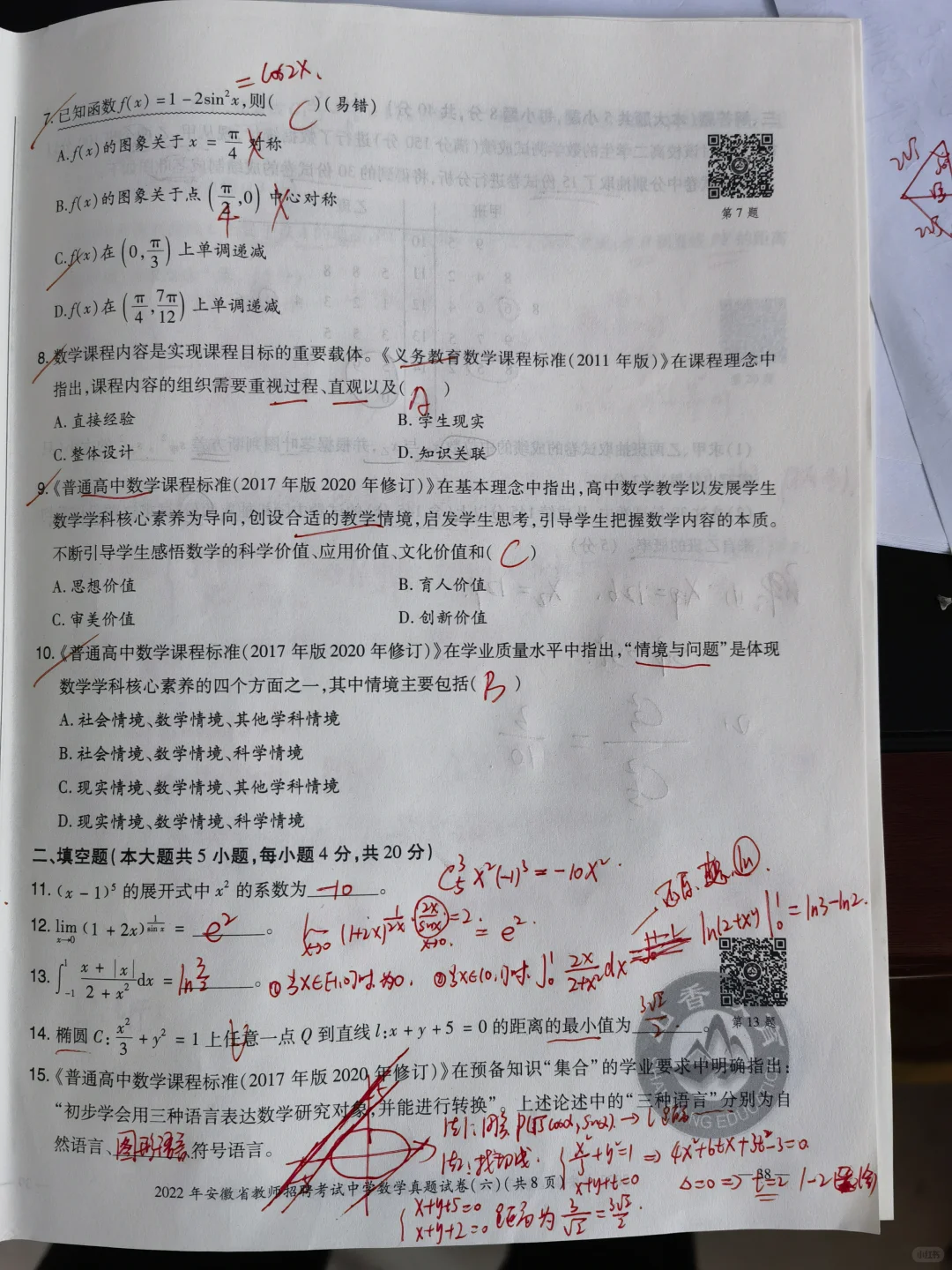 2022年安徽省教师招聘中学数学