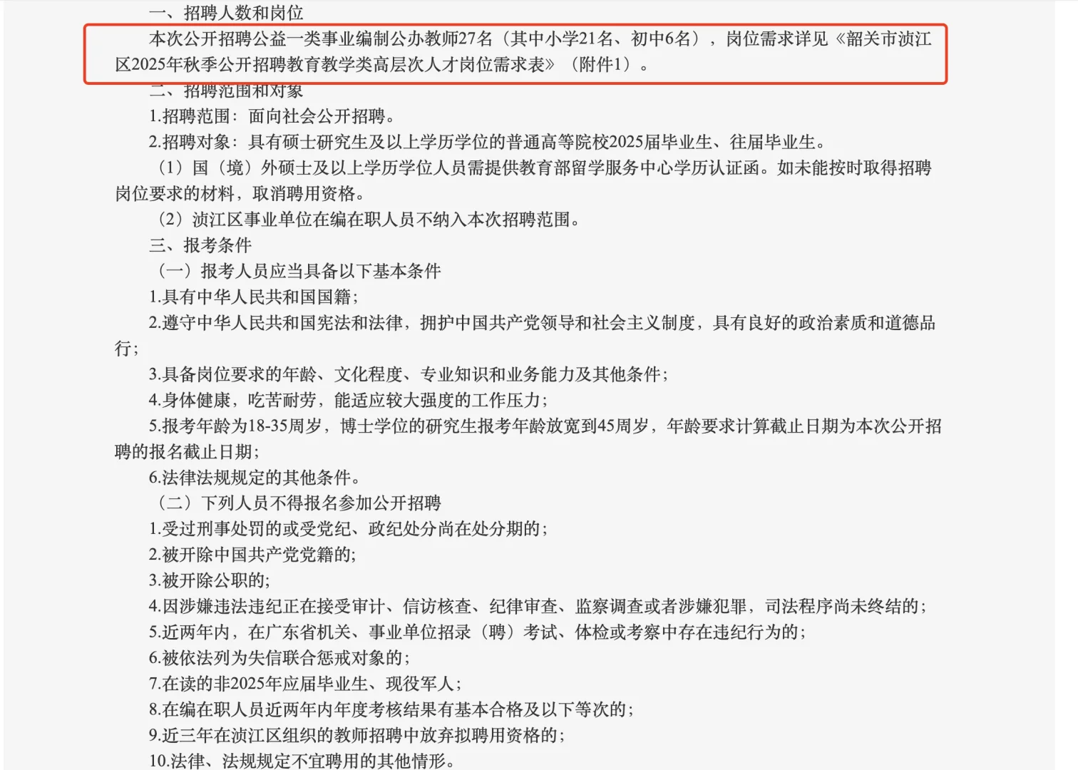 韶关市浈江区2025年秋季公开招聘教育人才