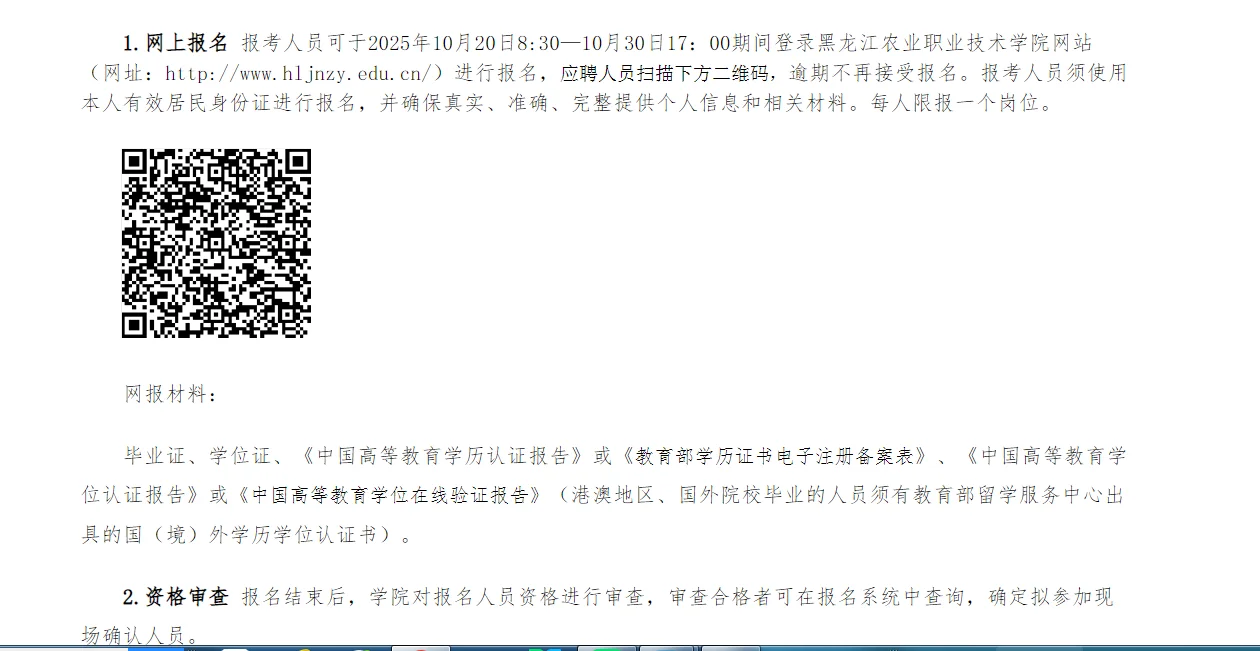 黑龙江农业职业技术学院 2025年度招聘公告