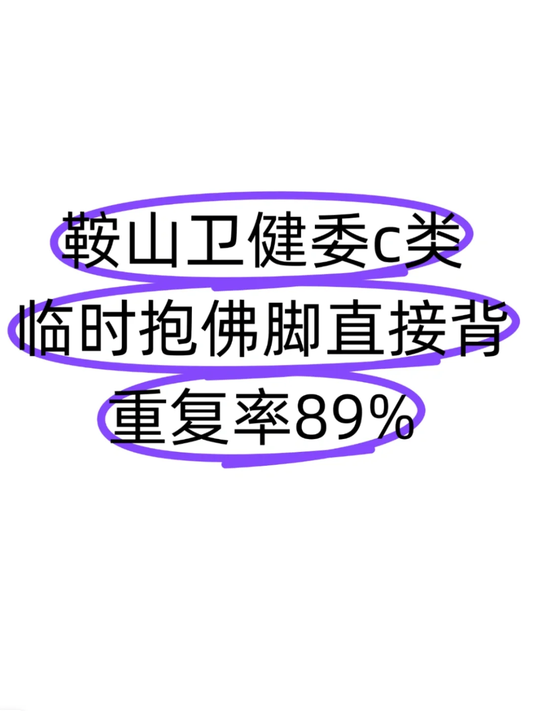 鞍山市卫健委招聘，岗位大爆发？！？直接背