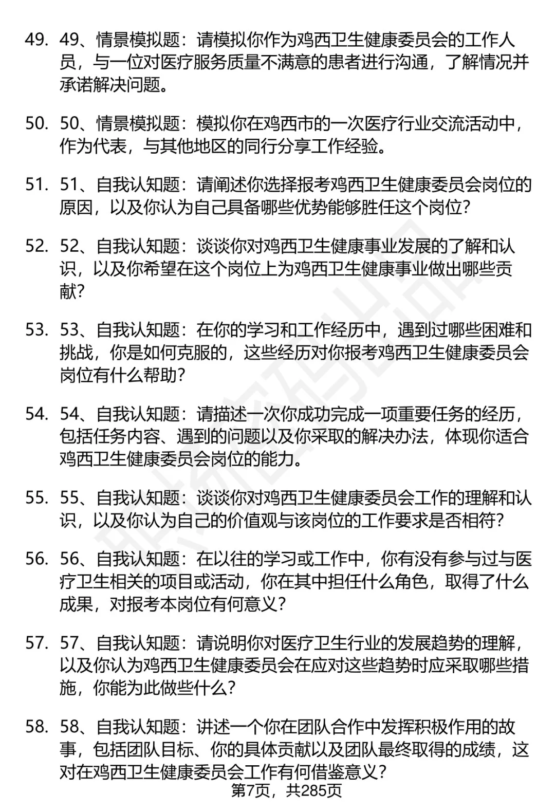 80道鸡西卫健委招聘结构化面试题答案