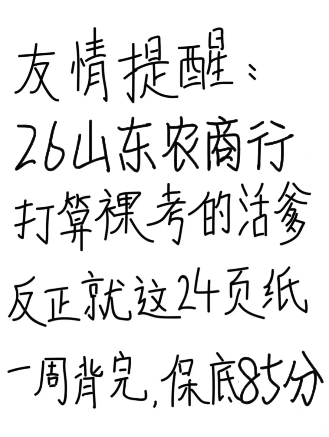 友情提醒：26山东农商行别裸考！背完保底85