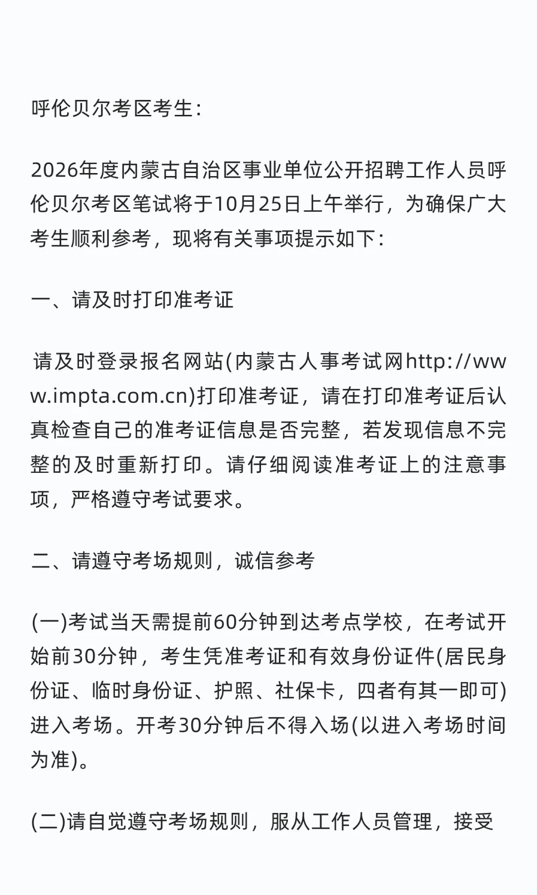 2026内蒙古事业单位招聘呼伦贝尔考区考点