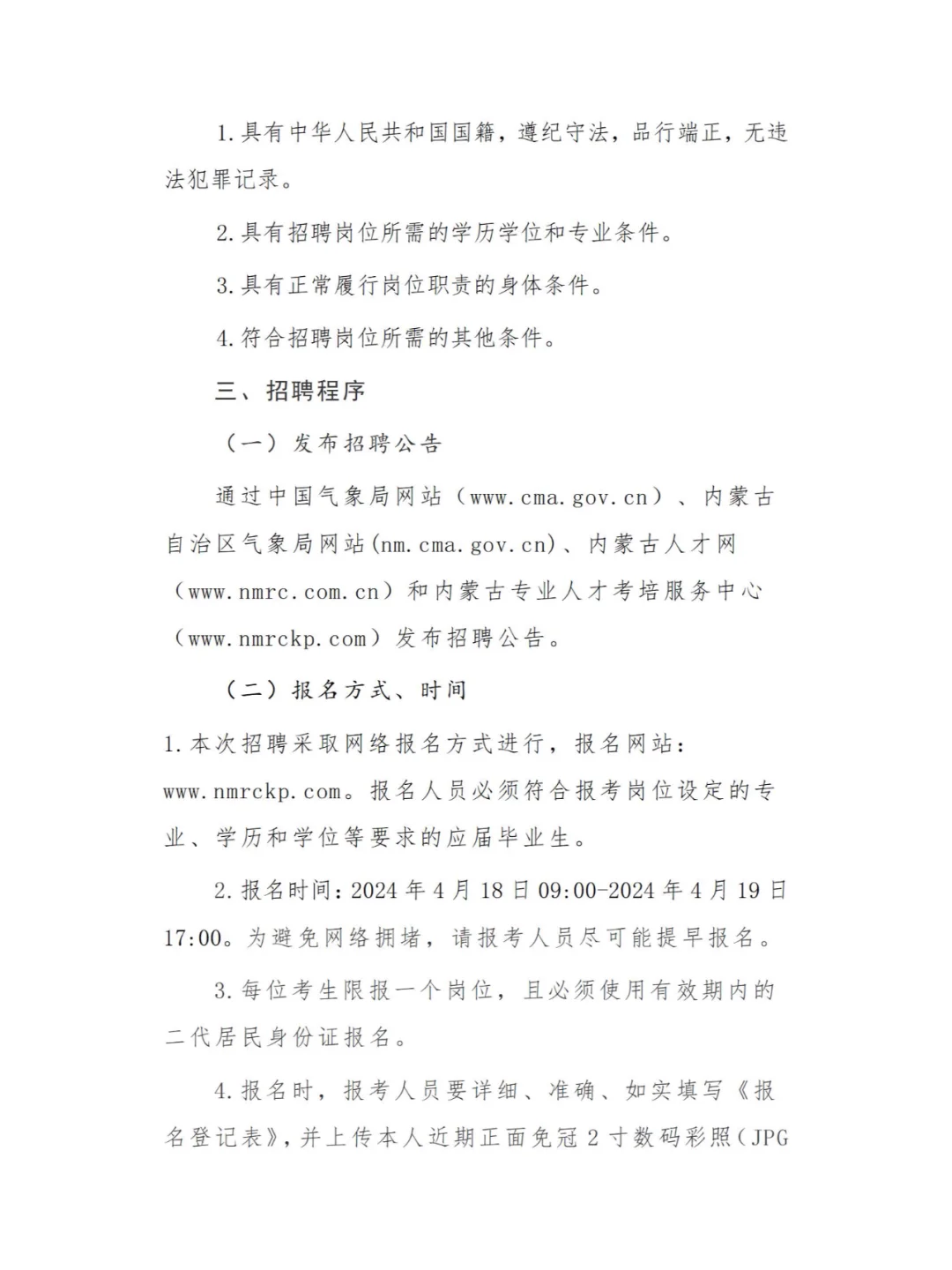 内蒙古气象局招聘公告！