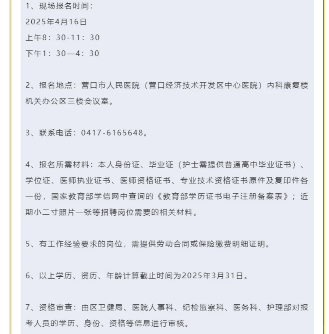 营口人民医院招聘工作人员含护理岗10人