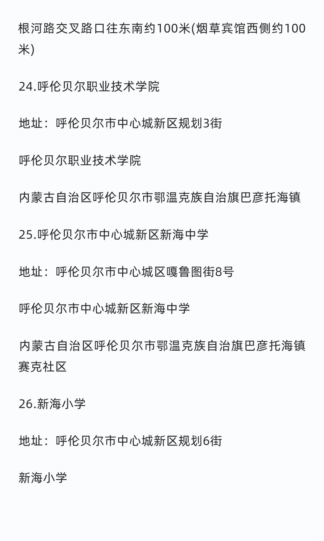 2026内蒙古事业单位招聘呼伦贝尔考区考点
