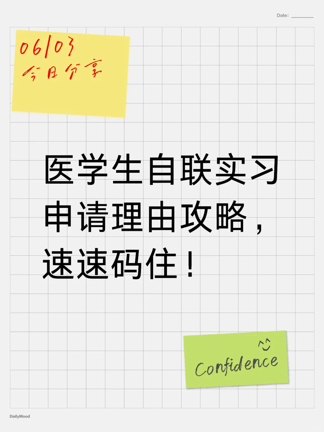 医学生自联实习申请理由攻略，速速码住！
