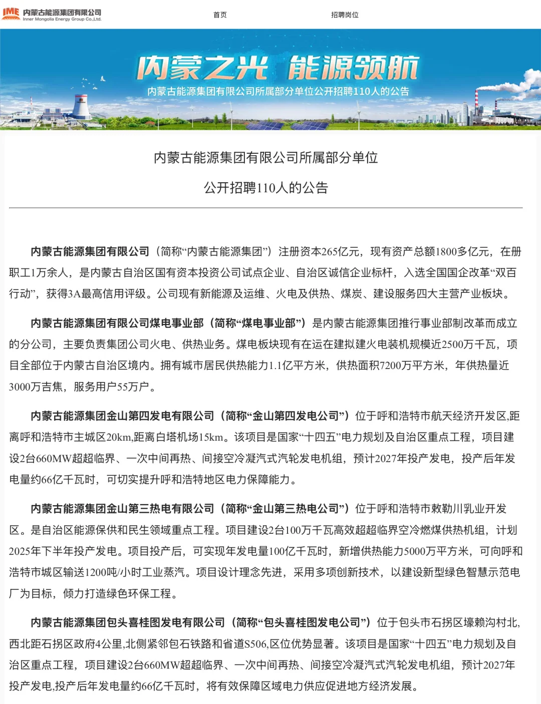 内蒙古能源集团25年10月份社会招聘110人